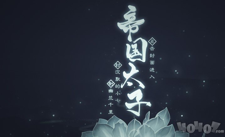 帝国太子