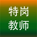 特岗教师