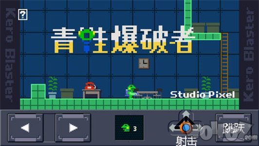 青蛙爆破者