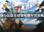 剑与远征全球锦标赛平民怎么玩 全球锦标赛平民玩法攻略