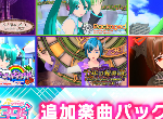 NS初音新作累計售出15萬份 第二彈與第三彈DLC即將配送