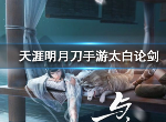 天涯明月刀手游太白论剑怎么玩 太白论剑完美起手攻略