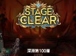 第七史诗深渊100层怎么打 深渊100层打法攻略