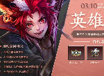 王者荣耀3月10日更新了什么 英雄修炼活动开启白色情人节活动实装