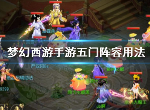 梦幻西游手游五门阵容是什么 五门阵容体系分析