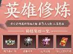 王者荣耀英雄修炼之路在哪 英雄修炼怎么玩