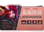 王者荣耀英雄修炼什么时候开启 英雄修炼活动时间说明