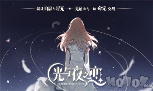 光与夜之恋