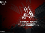 明日方舟危机合约龙门外环怎么打 龙门外环无人危楼攻略