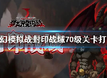 梦幻模拟战封印战域怎么打 封印战域70级打法攻略