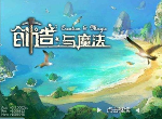 创造与魔法3月11日兑换码是什么 3月11日最新礼包码分享