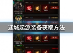 迷城起源装备怎么获取 迷城起源红装获取攻略