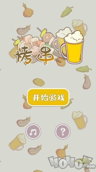 全民烤串
