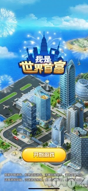 我是世界首富