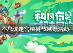 不思议迷宫植树节越野怎么做 植树节活动速刷攻略