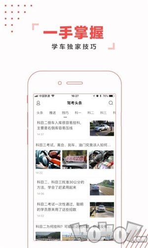 驾考头条