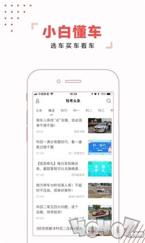 驾考头条