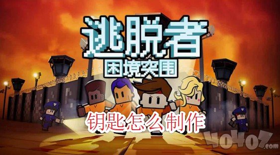 逃脫者2困境突圍鑰匙怎么制作 鑰匙合成表