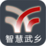 智慧武乡