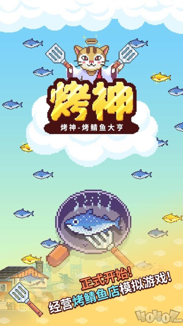烤神经营烤鱼店