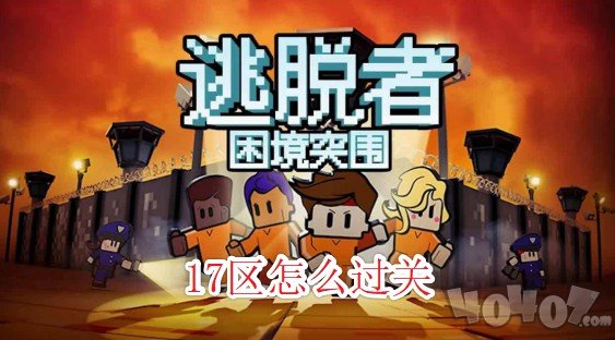 逃脱者2困境突围17区怎么逃脱 17区过关攻略