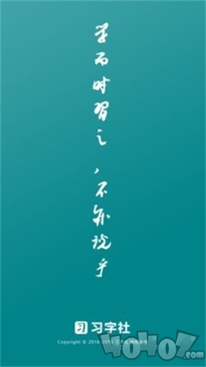 习字社书法