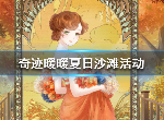 奇迹暖暖夏日沙滩主题怎么搭配 夏日沙滩完美攻略