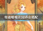 奇迹暖暖花园诗会主题怎么搭配 花园诗会完美通关攻略
