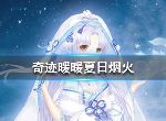 奇迹暖暖夏日烟火怎么搭配 夏日焰火完美搭配攻略