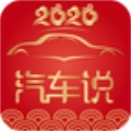 汽车说