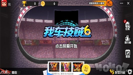 我车技贼6