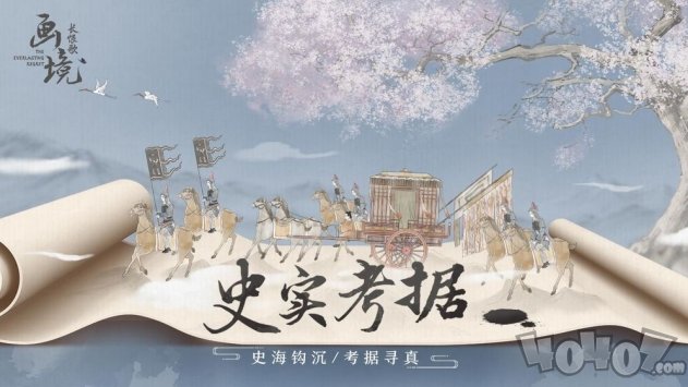 画境长恨歌