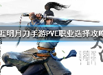 天涯明月刀pve职业怎么选 pve主副职业推荐
