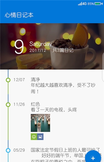 心情记事本截图