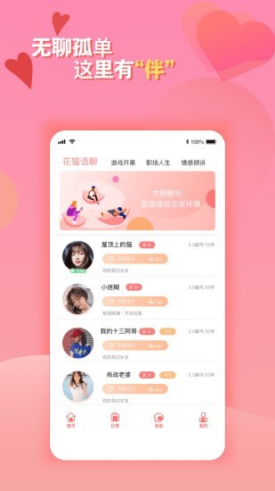 花猫语聊截图