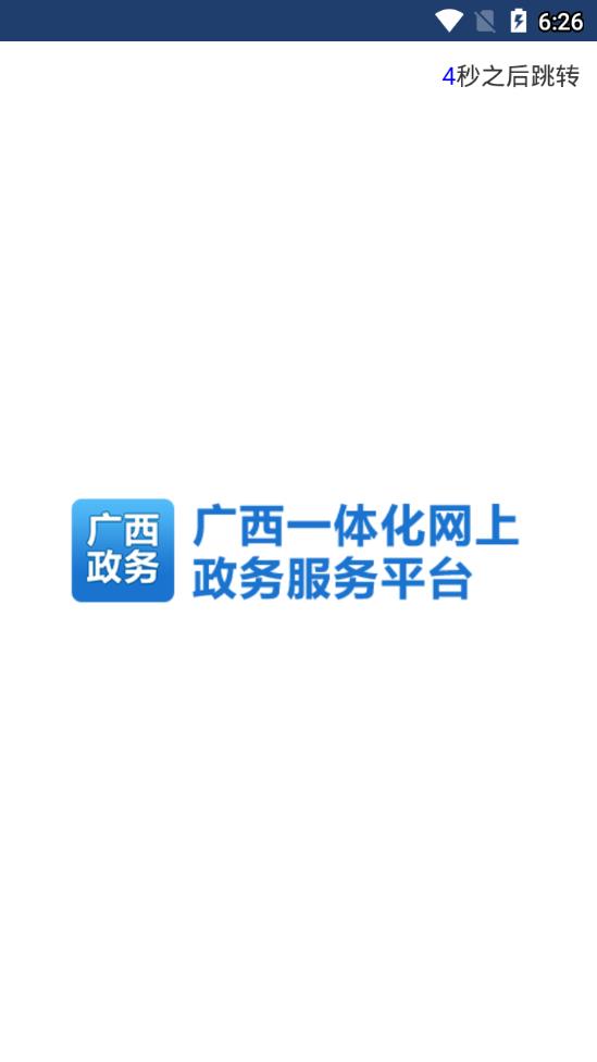 广西政务截图
