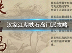 汉家江湖铁石岛怎么加入 铁石岛门派介绍攻略