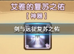 剑与远征复苏之佑怎么样 复苏之佑效果属性一览