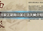 汉家江湖南山派怎么加入 南山派门派介绍攻略