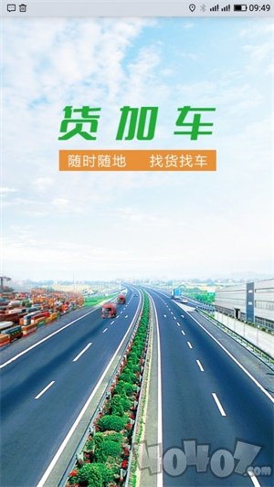 货加车