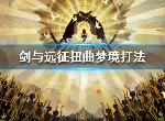剑与远征扭曲梦境怎么打 扭曲梦境156层以上打法攻略