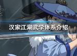 汉家江湖武学有什么用 武学玩法攻略