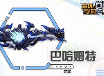 崩坏学园2巴哈姆特怎么样 巴哈姆特的效果属性介绍