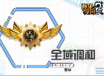 崩坏学园2全域调和怎么样 全域调和效果属性搭配一览