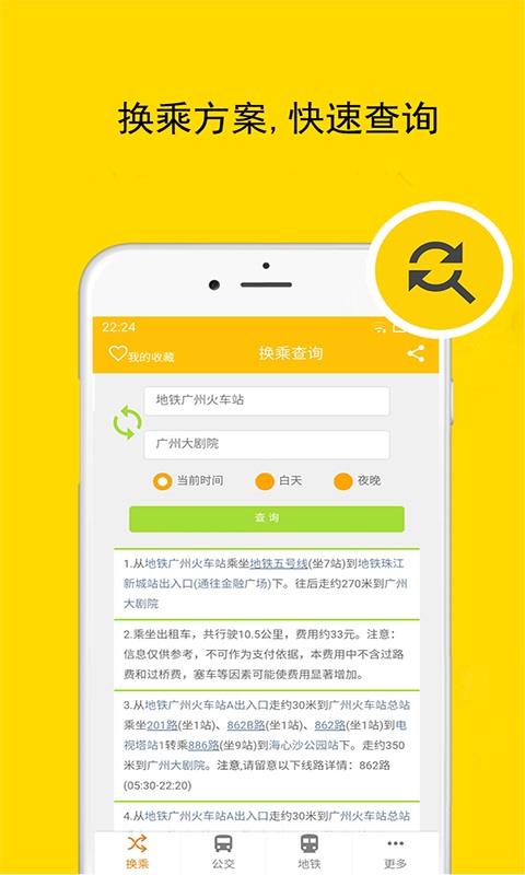 廣州公交車(chē)來(lái)了截圖