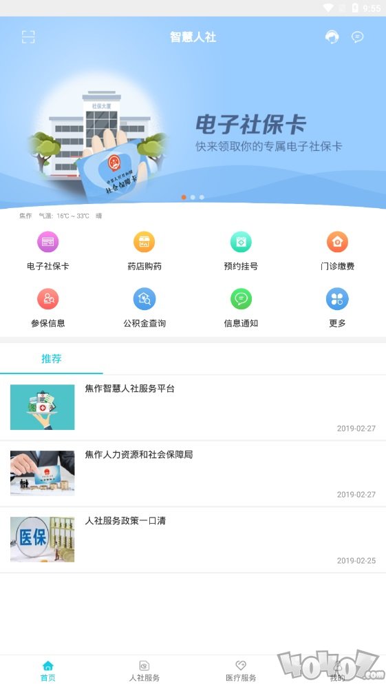 焦作智慧人社
