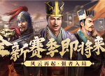 三国志战略版新赛季S3开荒紫将用谁比较好 紫将推荐