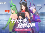风云岛行动怎么染色 时装染色玩法介绍