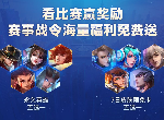 王者荣耀赛事战令奖励是什么 赛事战令奖励有哪些