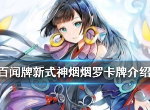 阴阳师百闻牌烟烟罗怎么样 烟烟罗卡牌效果一览